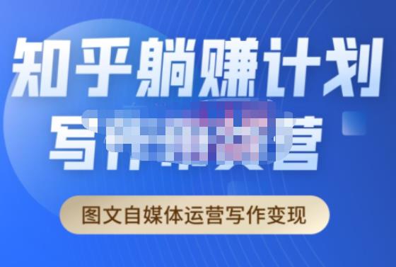 创业海盗·知乎带货躺赚计划正式起航2.0，图文自媒体运营写作变现汇创网-网创项目_汇创网_中创网_福缘网_冒泡网_资源整合平台汇创网
