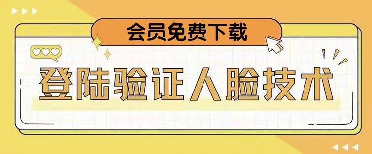 抖音二次登录验证人脸核对，2月更新技术，会员免费下载！汇创网-网创项目_汇创网_中创网_福缘网_冒泡网_资源整合平台汇创网