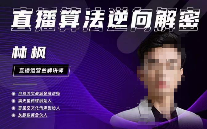 林枫直播算法逆向解密980线上课，选品+建模+老号重启+控流+罗盘分析+小店随心推汇创网-网创项目_汇创网_中创网_福缘网_冒泡网_资源整合平台汇创网