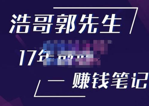浩哥郭先生17年创业赚米笔记，打开你对很多东西的认知，让你知道原来赚钱或创业不单单是发力就行汇创网-网创项目_汇创网_中创网_福缘网_冒泡网_资源整合平台汇创网
