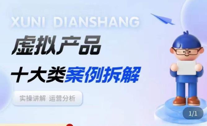 虚拟产品项目拆解课，十大类案例拆解分析运营玩法汇创网-网创项目_汇创网_中创网_福缘网_冒泡网_资源整合平台汇创网