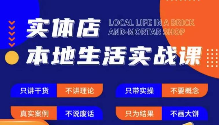 实体店本地生活实战课，只讲干货不讲理论，只带实操不要概念汇创网-网创项目_汇创网_中创网_福缘网_冒泡网_资源整合平台汇创网