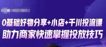 卡思零基础好物分享+抖音小店+千川投流课，0基础快速起号，快速入门抖音投放汇创网-网创项目_汇创网_中创网_福缘网_冒泡网_资源整合平台汇创网