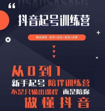 2023超哥抖音短视频起号及差异化定位课，从0到1做会抖音（定位+内容+投流+运营）汇创网-网创项目_汇创网_中创网_福缘网_冒泡网_资源整合平台汇创网