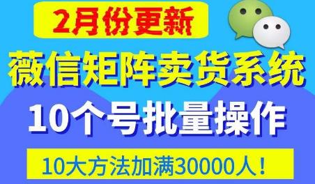 微信矩阵卖货系统，多线程批量养10个微信号，10种加粉落地方法，快速加满3W人卖货！汇创网-网创项目_汇创网_中创网_福缘网_冒泡网_资源整合平台汇创网