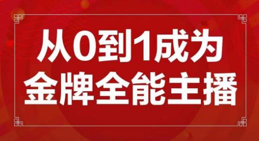交个朋友主播新课，从0-1成为金牌全能主播，帮你在抖音赚到钱汇创网-网创项目_汇创网_中创网_福缘网_冒泡网_资源整合平台汇创网