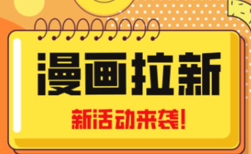 2023年新一波风口漫画拉新日入过千不是梦小白也可从零开始，附赠666元咸鱼课程汇创网-网创项目_汇创网_中创网_福缘网_冒泡网_资源整合平台汇创网