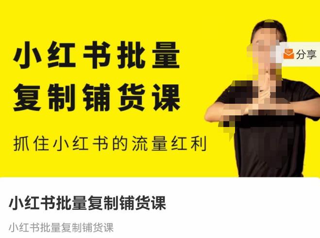 张宾·小红书批量复制铺货课，抓住小红书的流量红利 （更新2023年2月）汇创网-网创项目_汇创网_中创网_福缘网_冒泡网_资源整合平台汇创网