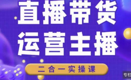 二占说直播·直播带货主播运营课程，主播运营二合一实操课汇创网-网创项目_汇创网_中创网_福缘网_冒泡网_资源整合平台汇创网