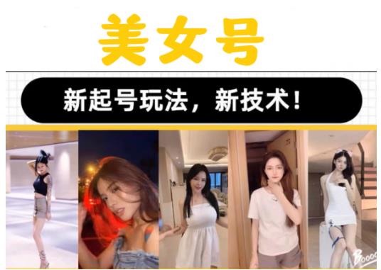 2023抖音快手短视频美女号课程制作玩法教程，美女号搬运新起号玩法，新技术（素材+教程）汇创网-网创项目_汇创网_中创网_福缘网_冒泡网_资源整合平台汇创网