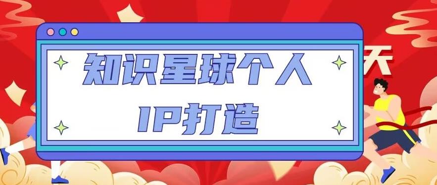 知识星球个人IP打造系列课程，每天引流100精准粉【视频教程】汇创网-网创项目_汇创网_中创网_福缘网_冒泡网_资源整合平台汇创网