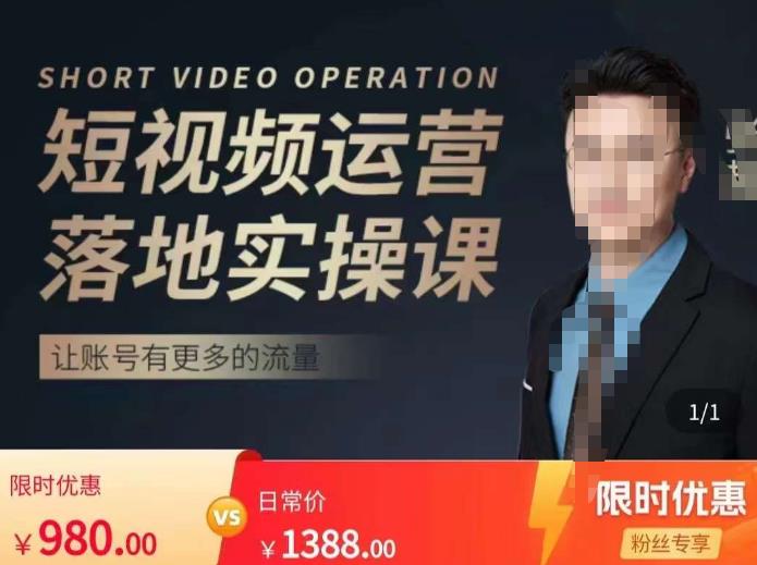 张越短视频运营落地实操课，让账号有更多的流量（短视频流量+带货出单实操课）汇创网-网创项目_汇创网_中创网_福缘网_冒泡网_资源整合平台汇创网