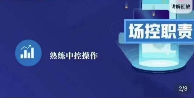 大果录客传媒·金牌直播场控ABC课，场控职责，熟练中控操作汇创网-网创项目_汇创网_中创网_福缘网_冒泡网_资源整合平台汇创网