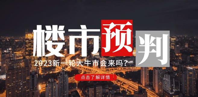 樱桃大房子2023楼市预判：新一轮大牛市会来吗？【付费文章】汇创网-网创项目_汇创网_中创网_福缘网_冒泡网_资源整合平台汇创网