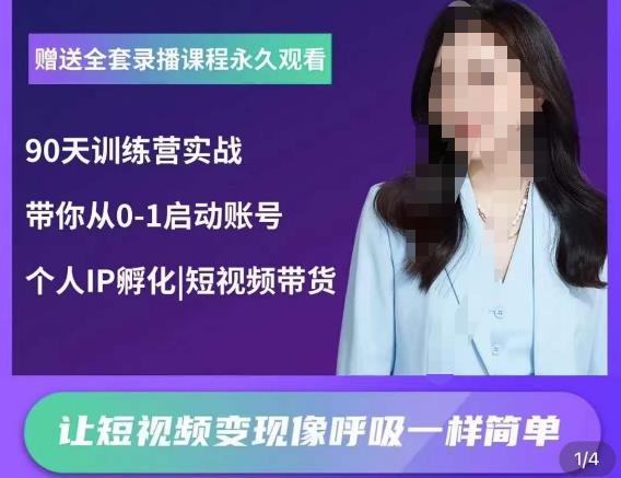 辣妈小古·抖音短视频陪跑训练营，带你从0-1启动账号，做一个能变现的账号汇创网-网创项目_汇创网_中创网_福缘网_冒泡网_资源整合平台汇创网