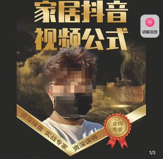 小马传媒·家居抖音视频公式，打造家居自然流量新玩法汇创网-网创项目_汇创网_中创网_福缘网_冒泡网_网创项目平台汇创网