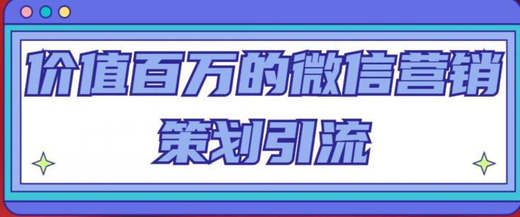价值百万的微信营销策划引流系列课，每天引流100精准粉汇创网-网创项目_汇创网_中创网_福缘网_冒泡网_资源整合平台汇创网