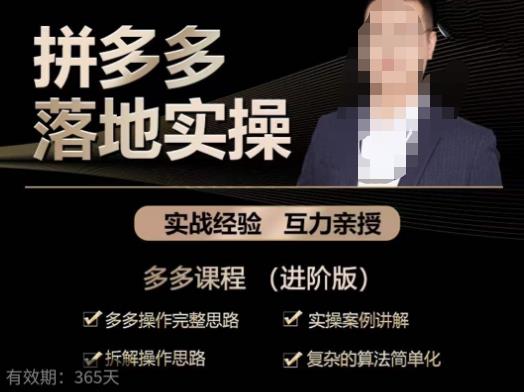 拼多多实战篇·落地实操：多多操作完整思路+实操案例讲解+拆解操作思路+复杂的算法简单化汇创网-网创项目_汇创网_中创网_福缘网_冒泡网_资源整合平台汇创网