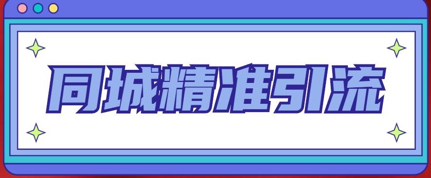 同城精准引流系列课程，1万本地粉胜过10万全网粉汇创网-网创项目_汇创网_中创网_福缘网_冒泡网_网创项目平台汇创网