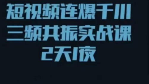 短视频连爆千川三频共振实战课，针对千川如何投放，视频如何打爆专门讲解汇创网-网创项目_汇创网_中创网_福缘网_冒泡网_资源整合平台汇创网