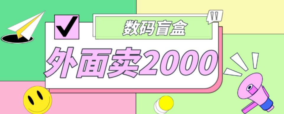 外面卖188抖音最火数码盲盒项目，自己搭建自己玩【全套源码+详细教程】汇创网-网创项目_汇创网_中创网_福缘网_冒泡网_资源整合平台汇创网