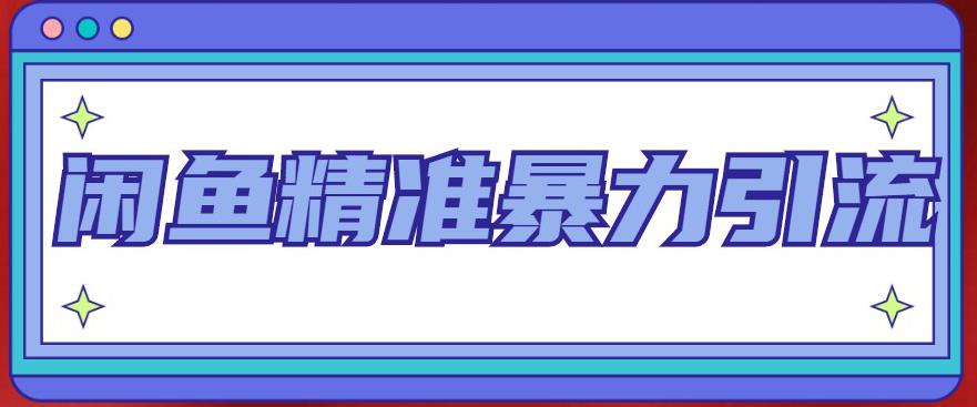 闲鱼精准暴力引流全系列课程，每天被动精准引流100+粉丝汇创网-网创项目_汇创网_中创网_福缘网_冒泡网_资源整合平台汇创网