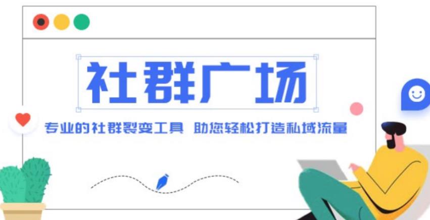 外面收费998的社群广场搭建教程，引流裂变自动化，助您轻松打造私域流量【源码+教程】汇创网-网创项目_汇创网_中创网_福缘网_冒泡网_资源整合平台汇创网