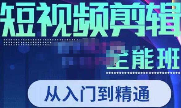 唐宇老师·短视频剪辑（从入门到精通），全面掌握剪辑各种功能，轻而易简剪出大片汇创网-网创项目_汇创网_中创网_福缘网_冒泡网_网创项目平台汇创网