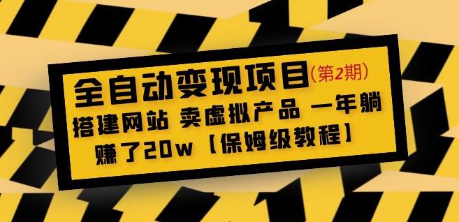 全自动变现项目第2期：搭建网站卖虚拟产品一年躺赚了20w【保姆级教程】汇创网-网创项目_汇创网_中创网_福缘网_冒泡网_资源整合平台汇创网