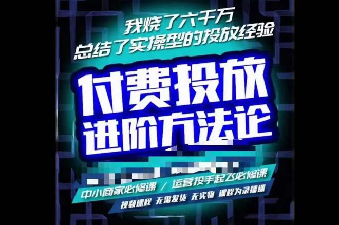 苏酒儿·抖音付费投放进阶课程，烧了六千万总结了实操型投放经验，运营投手起飞必修课汇创网-网创项目_汇创网_中创网_福缘网_冒泡网_资源整合平台汇创网