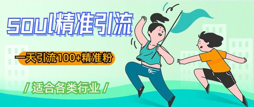 soul精准引流系列课程，一天引流100+精准粉，适合各类行业汇创网-网创项目_汇创网_中创网_福缘网_冒泡网_网创项目平台汇创网