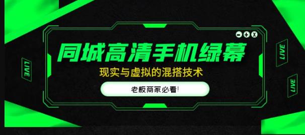 同城高清手机绿幕，直播间现实与虚拟的混搭技术，老板商家必看！汇创网-网创项目_汇创网_中创网_福缘网_冒泡网_资源整合平台汇创网