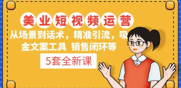5套·美业短视频运营课从场景到话术·精准引流·吸金文案工具·销售闭环等汇创网-网创项目_汇创网_中创网_福缘网_冒泡网_资源整合平台汇创网