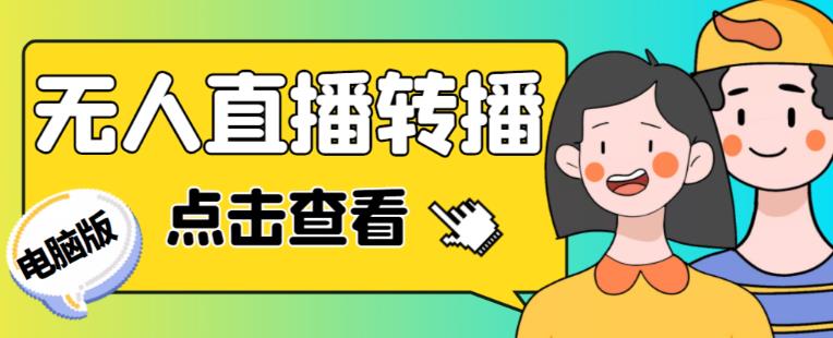 最新电脑版抖音无人直播转播软件+无人直播源获取+直播间商品实时获取【全套软件+详细教程】汇创网-网创项目_汇创网_中创网_福缘网_冒泡网_资源整合平台汇创网