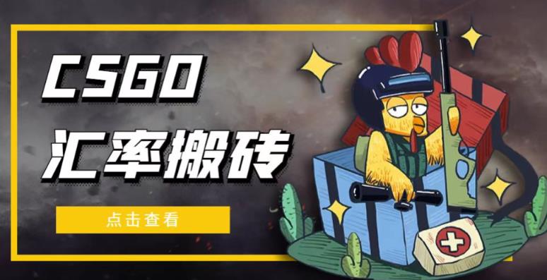 外面9800的CSGO汇率搬砖项目，一个月轻松赚几千【选品软件+详细教程】汇创网-网创项目_汇创网_中创网_福缘网_冒泡网_资源整合平台汇创网
