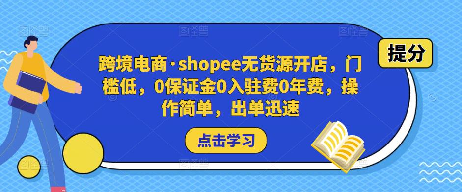 跨境电商·shopee无货源开店，门槛低，0保证金0入驻费0年费，操作简单，出单迅速汇创网-网创项目_汇创网_中创网_福缘网_冒泡网_资源整合平台汇创网