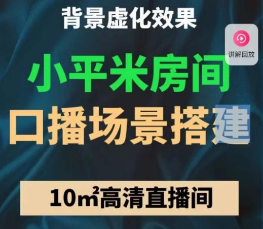 小平米口播画面场景搭建：10m高清直播间，背景虚化效果！汇创网-网创项目_汇创网_中创网_福缘网_冒泡网_网创项目平台汇创网
