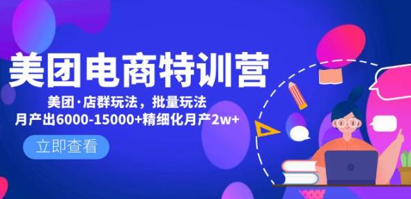 美团电商特训营：美团·店群玩法，无脑铺货月产出6000-15000+精细化月产2w+汇创网-网创项目_汇创网_中创网_福缘网_冒泡网_资源整合平台汇创网