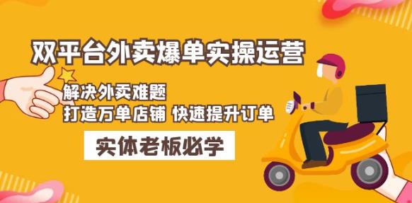 美团+饿了么双平台外卖爆单实操：解决外卖难题，打造万单店铺快速提升订单汇创网-网创项目_汇创网_中创网_福缘网_冒泡网_资源整合平台汇创网