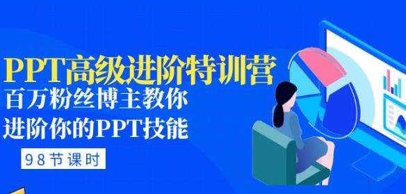 PPT高级进阶特训营：百万粉丝博主教你进阶你的PPT技能(98节课程+PPT素材包)汇创网-网创项目_汇创网_中创网_福缘网_冒泡网_资源整合平台汇创网