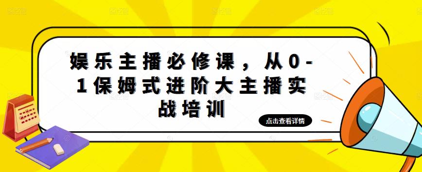 娱乐主播必修课，从0-1保姆式进阶大主播实战培训汇创网-网创项目_汇创网_中创网_福缘网_冒泡网_资源整合平台汇创网