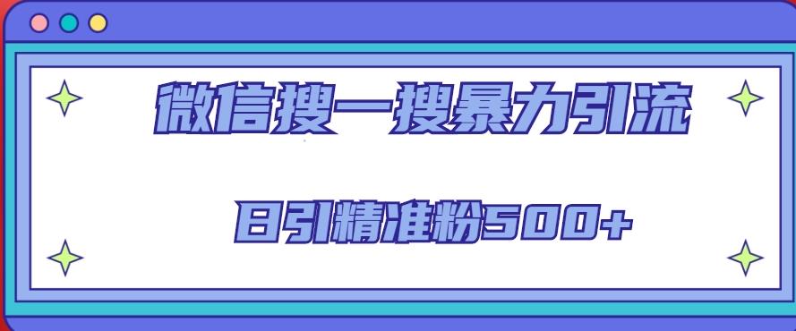 微信搜一搜引流全系列课程，日引精准粉500+（8节课）汇创网-网创项目_汇创网_中创网_福缘网_冒泡网_资源整合平台汇创网