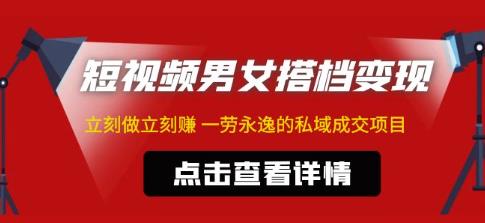 东哲·短视频男女搭档变现，立刻做立刻赚一劳永逸的私域成交项目汇创网-网创项目_汇创网_中创网_福缘网_冒泡网_资源整合平台汇创网