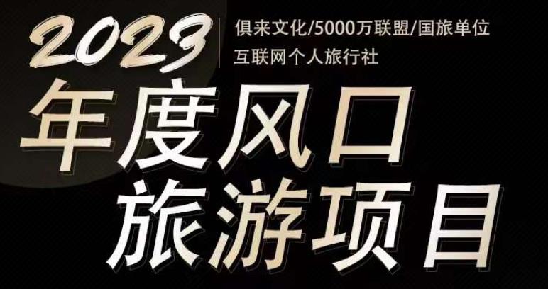 2023年度互联网风口旅游赛道项目，旅游业推广项目，一个人在家做线上旅游推荐，一单佣金800-2000汇创网-网创项目_汇创网_中创网_福缘网_冒泡网_资源整合平台汇创网