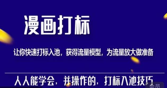 秋秋漫画打标，产品打标入池，建立流量模型，为快速放大流量做准备汇创网-网创项目_汇创网_中创网_福缘网_冒泡网_资源整合平台汇创网
