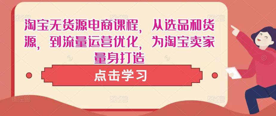 淘宝无货源电商课程，从选品和货源，到流量运营优化，为淘宝卖家量身打造汇创网-网创项目_汇创网_中创网_福缘网_冒泡网_网创项目平台汇创网