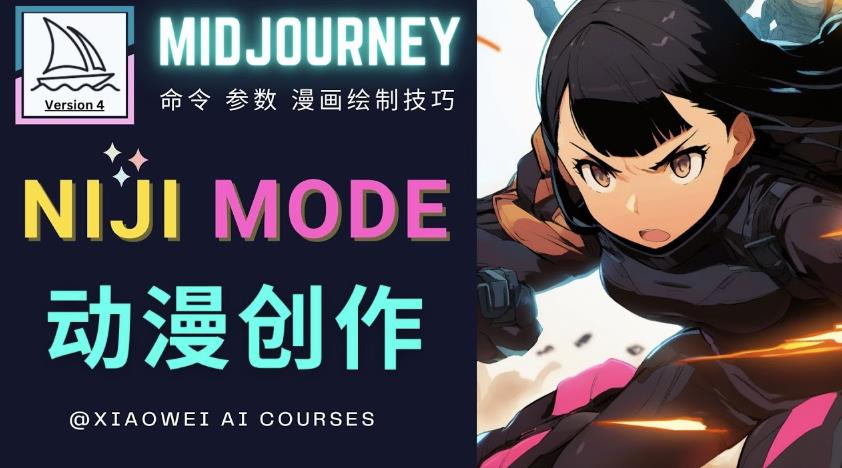 使用Midjourney的Niji模式，绘制专业级的动漫作品，多重风格可选汇创网-网创项目_汇创网_中创网_福缘网_冒泡网_资源整合平台汇创网