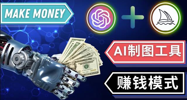 通过Midjourney,Dall E2等人工智能绘图工具3种赚钱方法操作简单无需基础网创项目_汇创网_中创网_福缘网_冒泡网_资源整合平台汇创网