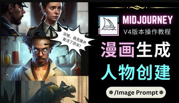 Midjourney V4版本操作教程：2个简单参数，完成漫画生成，人物创建汇创网-网创项目_汇创网_中创网_福缘网_冒泡网_资源整合平台汇创网