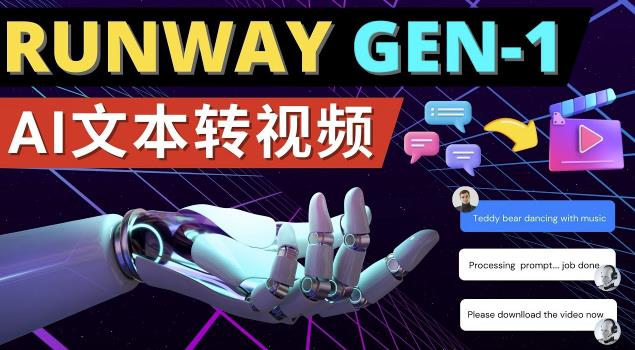 Runway Gen-1发布次世代Ai文本转视频工具输入文本命令生成多种类型视频汇创网-网创项目_汇创网_中创网_福缘网_冒泡网_网创项目平台汇创网